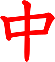 Logo Naka em Kanji, ideograma japonês